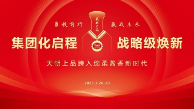 【置頂】綿柔醬香白酒開啟新紀(jì)元  天朝上品萬商峰會(huì)吹響奮進(jìn)號(hào)角